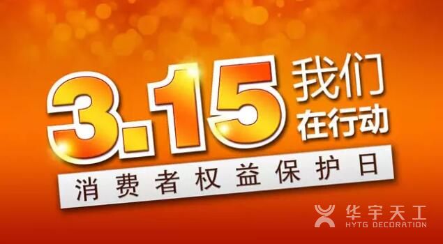 深圳装修公司|为您普及315消费者权益保护权益知识