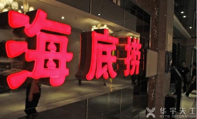 深圳商铺装修-餐饮届的危机，海底捞紧急公关文能否救赎曝光丑闻