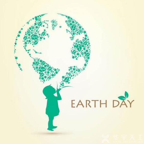 世界第49个地球日，华宇天工倡导绿色装修生活