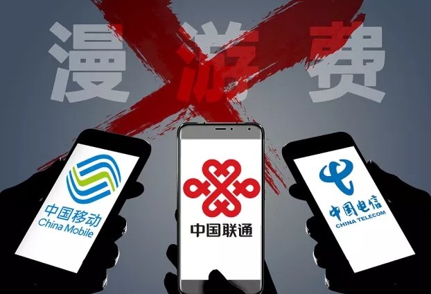 三大运营商7月推行流量免漫游 用户翘首期待
