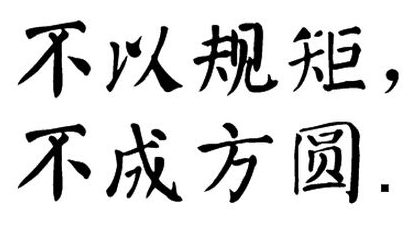 不以规矩，不能成方圆