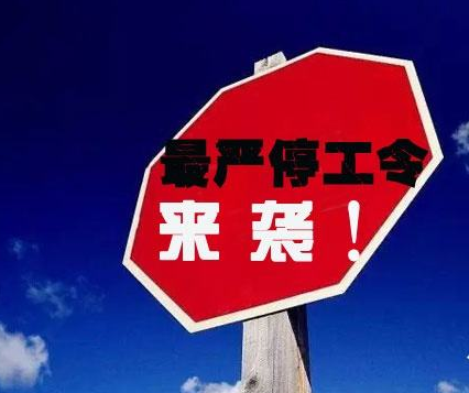 涨势凶猛！最严停工令来袭，影响规模剧烈