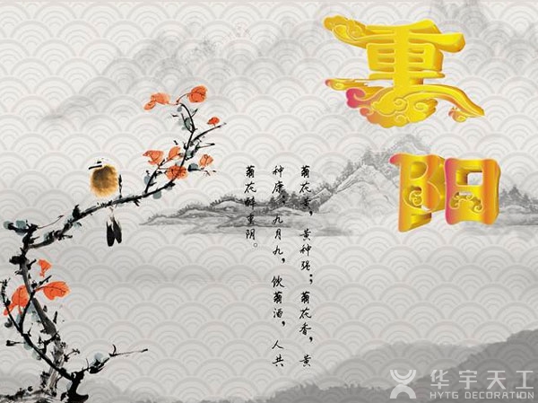 佳节又重阳，深圳装修公司祝您岁岁安康