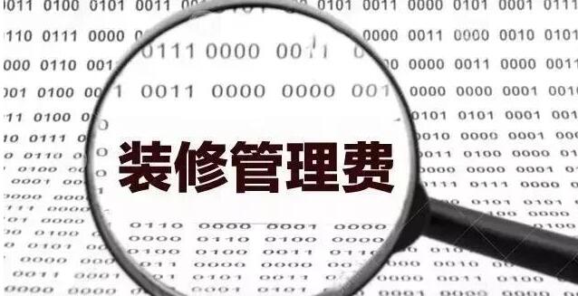 一文看懂装修公司管理费用说明