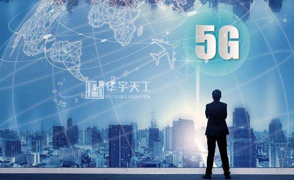 5G牌照发布，深圳装修公司未来格局即将改变